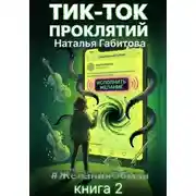 Постер книги Тик-Ток проклятий. #ЖеланияОбман. Книга 2