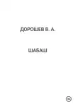 Владимир Дорошев - Шабаш