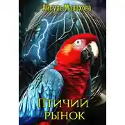 Постер книги Птичий рынок