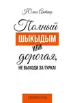 Юлия Акташ - Полный шыкыдым или дорогая, не выходи за турка!