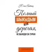 Постер книги Полный шыкыдым или дорогая, не выходи за турка!
