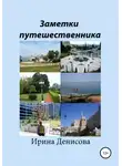 Ирина Денисова - Заметки путешественника