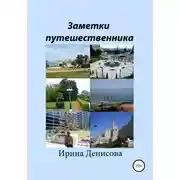 Постер книги Заметки путешественника