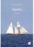 Юлия Шувалова - Корабль