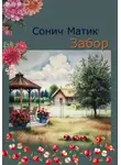 Сонич Матик - Забор