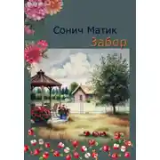 Постер книги Забор