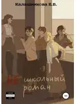 Екатерина Калашникова - Не школьный роман