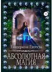 Екатерина Евтеева - Абсолютная магия