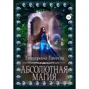 Постер книги Абсолютная магия
