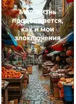 Владимир Гудошник - Моя жизнь продолжается, как и мои злоключения