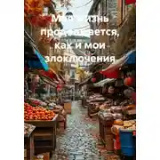 Постер книги Моя жизнь продолжается, как и мои злоключения