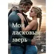Постер книги Мой ласковый зверь
