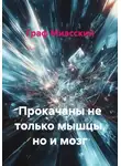 граф миасский - Прокачаны не только мышцы, но и мозг