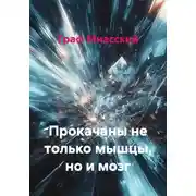 Постер книги Прокачаны не только мышцы, но и мозг