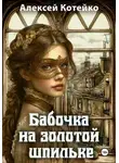 Алексей Котейко - Бабочка на золотой шпильке