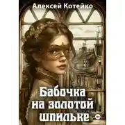 Постер книги Бабочка на золотой шпильке
