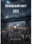 Всеволод Вольтов - Беловский мост 2033