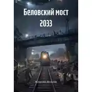 Постер книги Беловский мост 2033