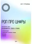 Олег Страздиньш - РОП про цифры