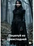 Артём Смоляков - Поцелуй из преисподней