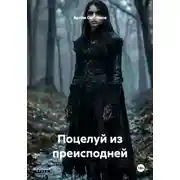 Постер книги Поцелуй из преисподней