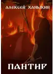 Алексей Ханыкин - Пантир