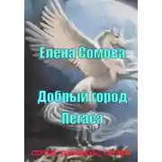 Постер книги Добрый город Пегаса