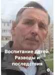 Игорь Сидоров - Воспитание детей. Разводы и последствия