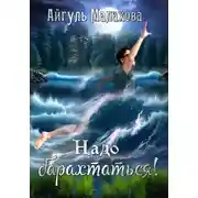 Постер книги Надо барахтаться!