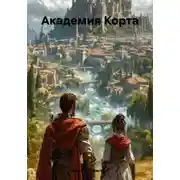 Постер книги Академия Корта