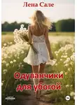 Лена Сале - Одуванчики для убогой