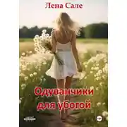 Постер книги Одуванчики для убогой