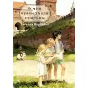 Постер книги О чем промолчали хомлины