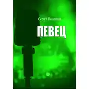 Постер книги Певец