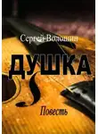 Сергей Волошин - Душка