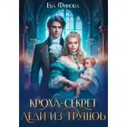 Постер книги Кроха-секрет леди из трущоб