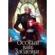 Постер книги Особый вайб злодейки