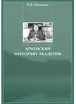 Владимир Малыгин - Армейский народный академик