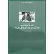 Постер книги Армейский народный академик