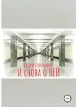 Бадри Горицавия - И снова о Ней