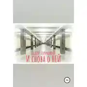 Постер книги И снова о Ней