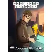 Постер книги Исповедь задрота