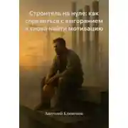 Постер книги Строитель на нуле: как справиться с выгоранием и снова найти мотивацию