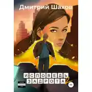 Постер книги Исповедь задрота 2. Игра по-крупному