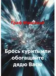 граф миасский - Брось курить или обогащайте дядю Васю