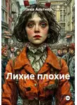 Лика Альтнер - Лихие плохие