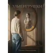 Постер книги Злые игрушки