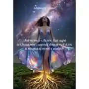 Постер книги Мой путь в «Лиле». Как игра вскрыла мой главный денежный блок и показала путь к свободе