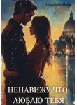 Марк Миронов - Ненавижу, что люблю тебя