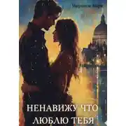 Постер книги Ненавижу, что люблю тебя